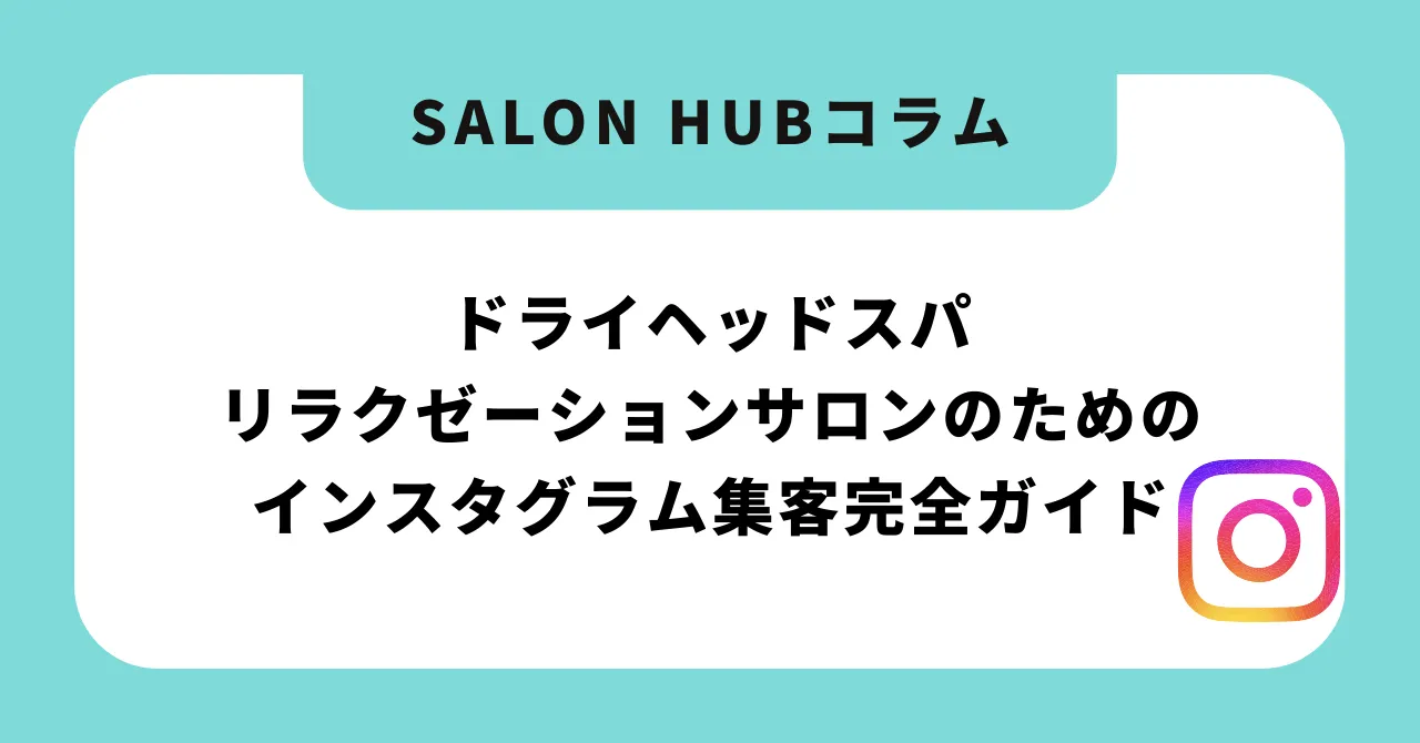ドライヘッドスパ・リラクゼーションサロンのためのInstagram集客完全ガイド|月間予約を50件増やす実践的7ステップ