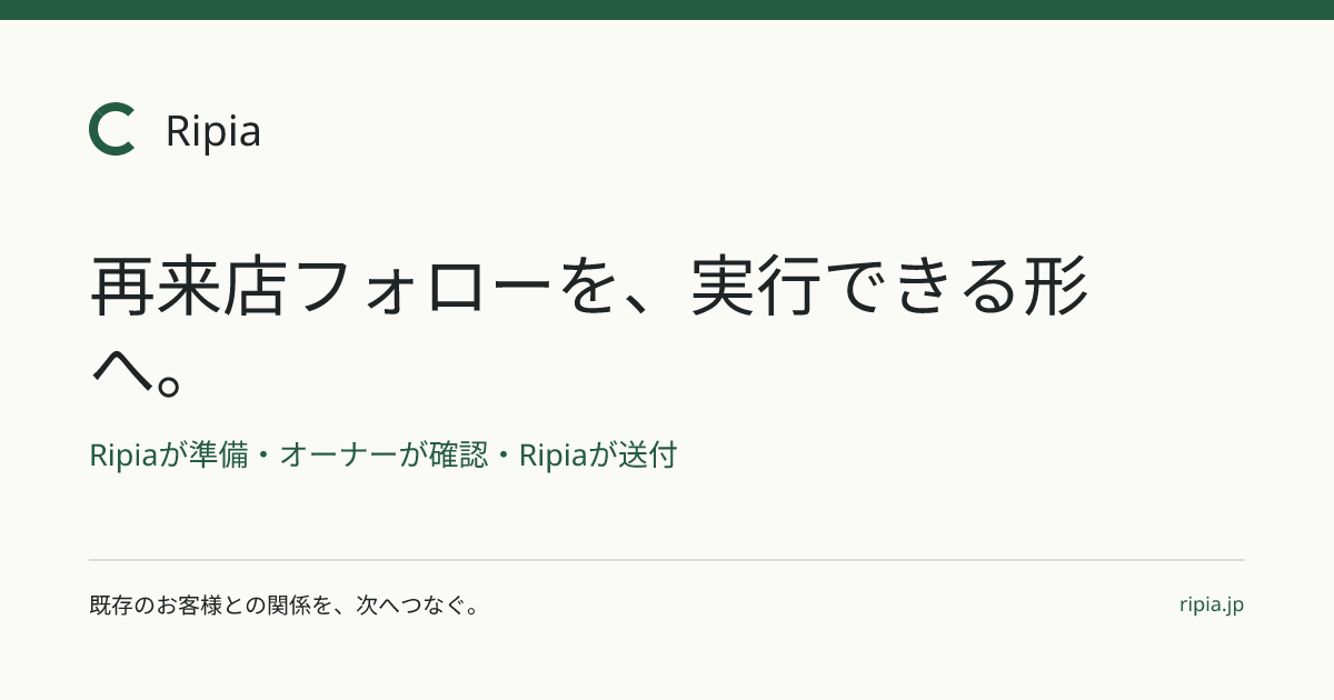 Ripia（リピア）｜再来店フォローを、実行できる形へ